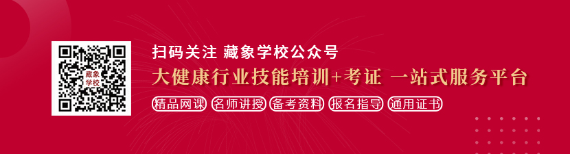 白丝美女操鸡八想学中医康复理疗师，哪里培训比较专业？好找工作吗？